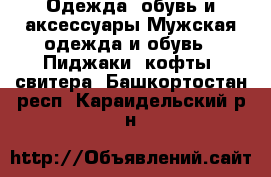 Одежда, обувь и аксессуары Мужская одежда и обувь - Пиджаки, кофты, свитера. Башкортостан респ.,Караидельский р-н